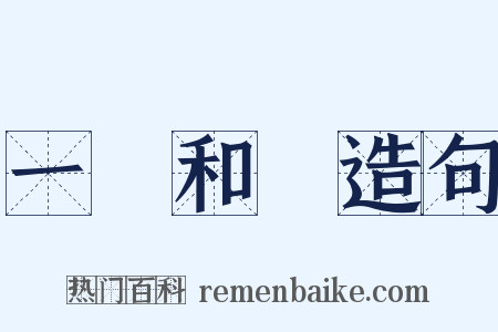 一團和氣造句是什么意思的图片